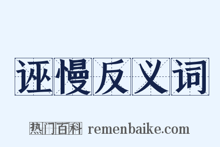 诬慢反义词是什么意思的图片